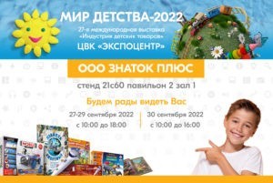 Выставка Мир детства 2022